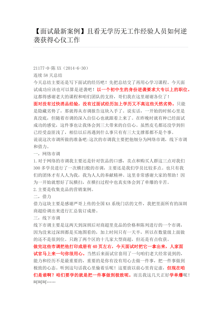 HR面谈求职面试技巧【面试最新案例】且看无学历无工作经验人员如何逆袭获得心仪工作_第1页