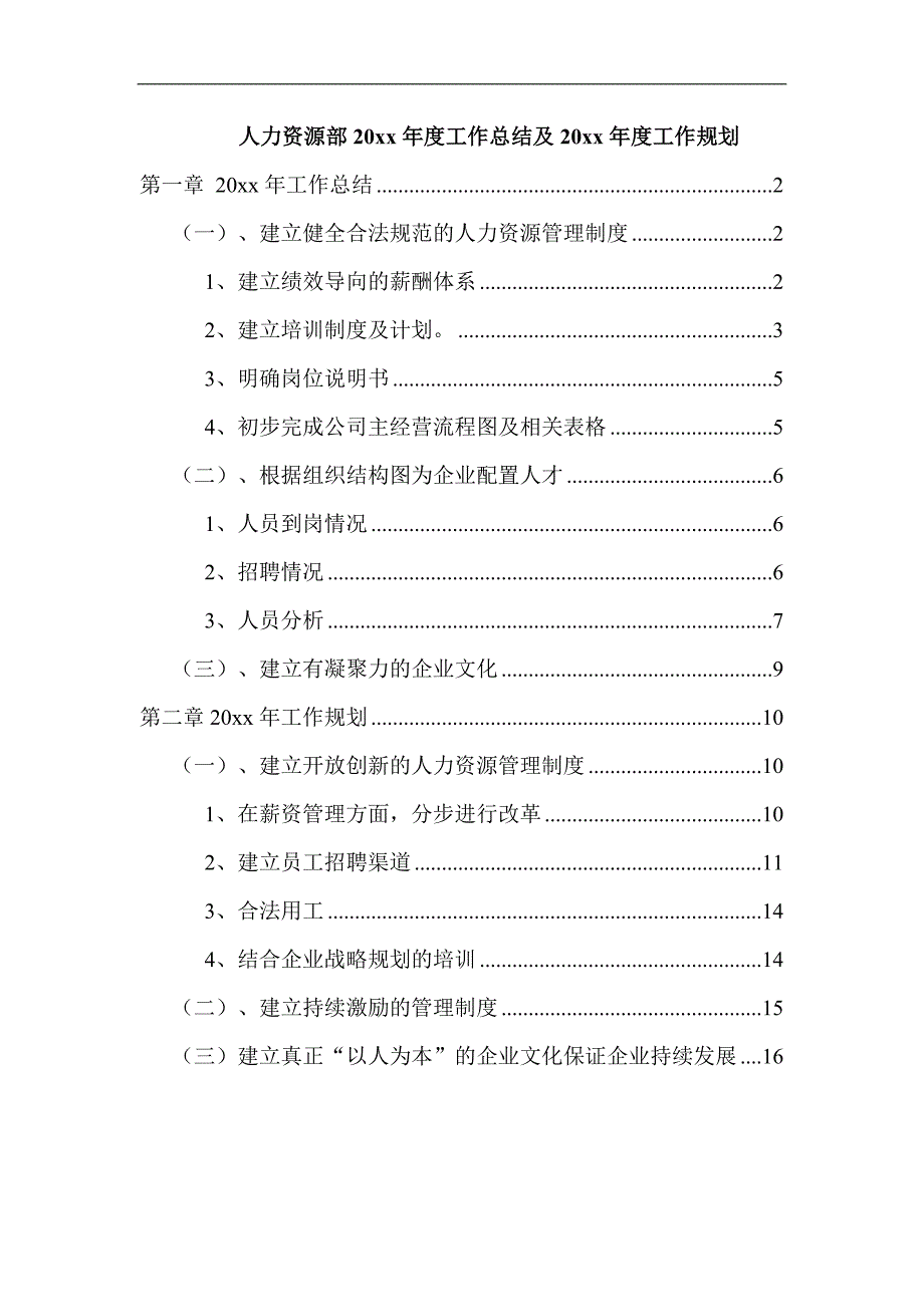 工厂制造业人力资源部年度工作总结规划_第1页