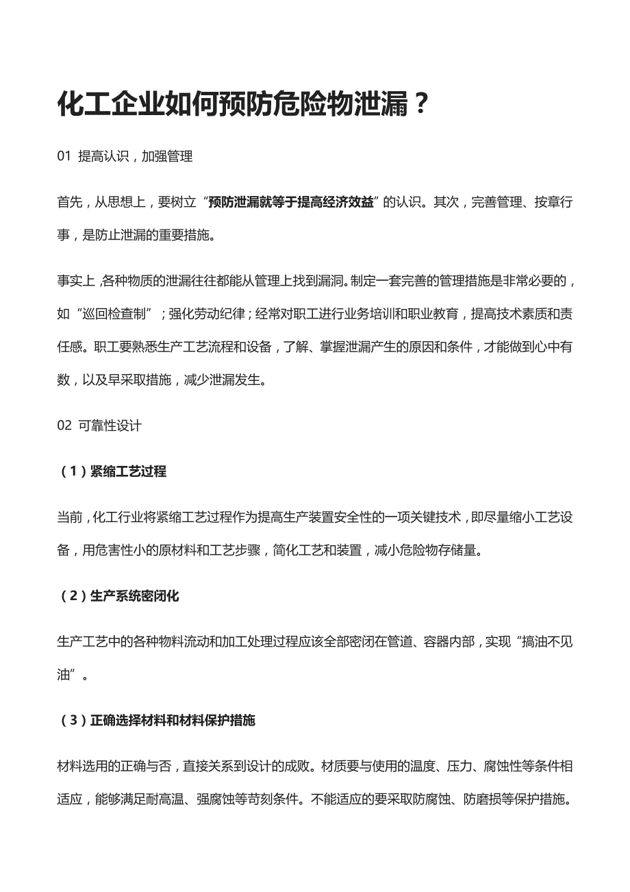 安全培训资料：化工企业如何预防危险物泄漏_第1页