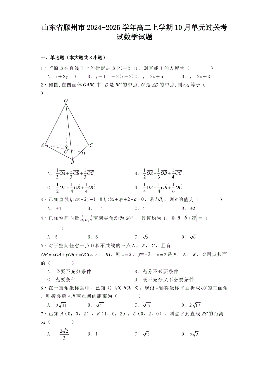 山东省滕州市2024−2025学年高二上学期10月单元过关考试 数学试题[含答案]_第1页