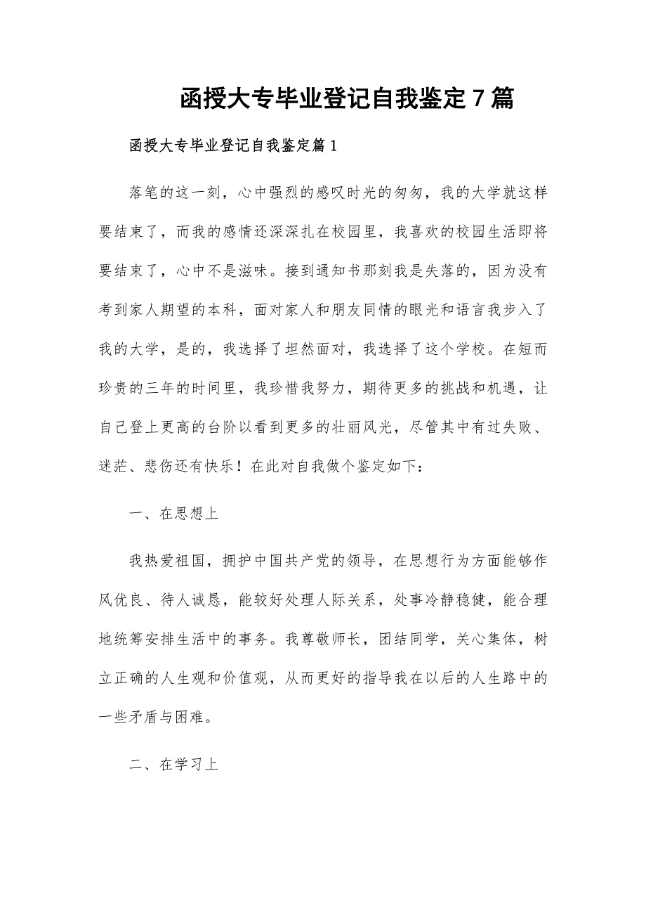 函授大专毕业登记自我鉴定7篇_第1页