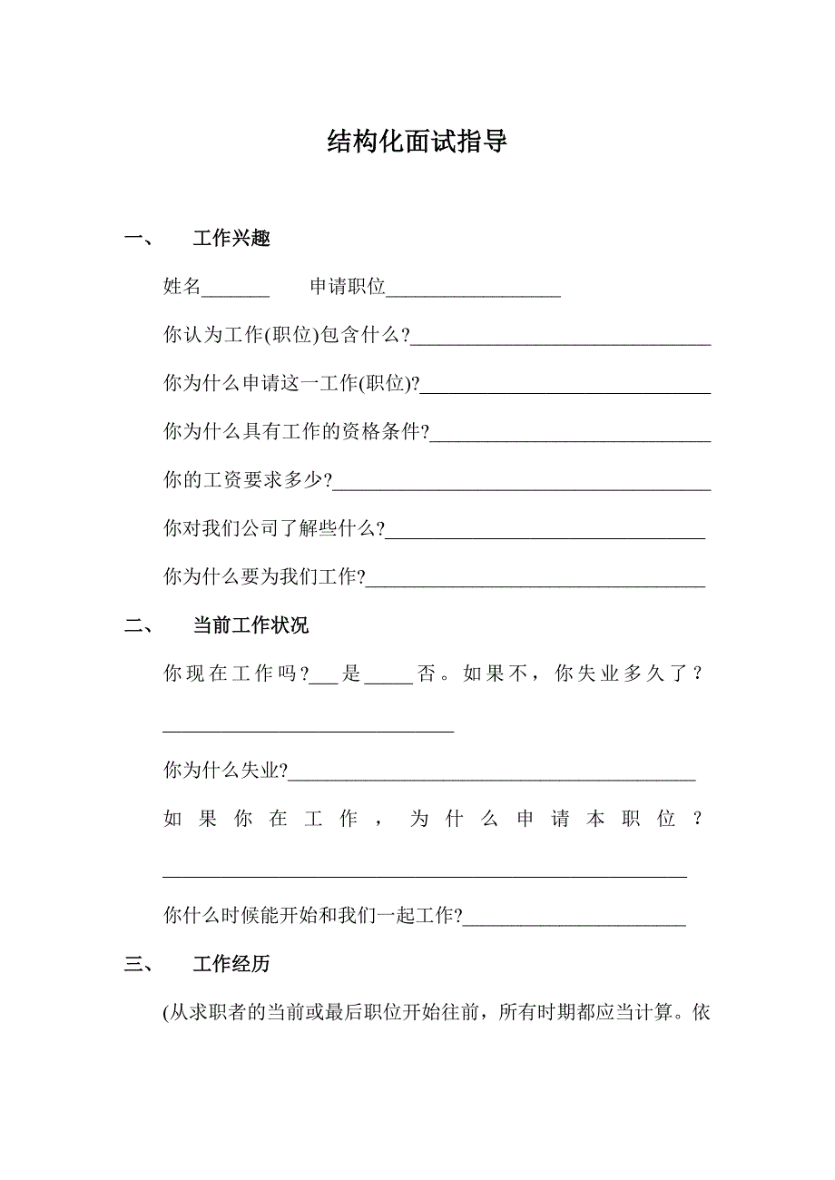 HR面谈求职面试技巧结构化面试指导_第1页