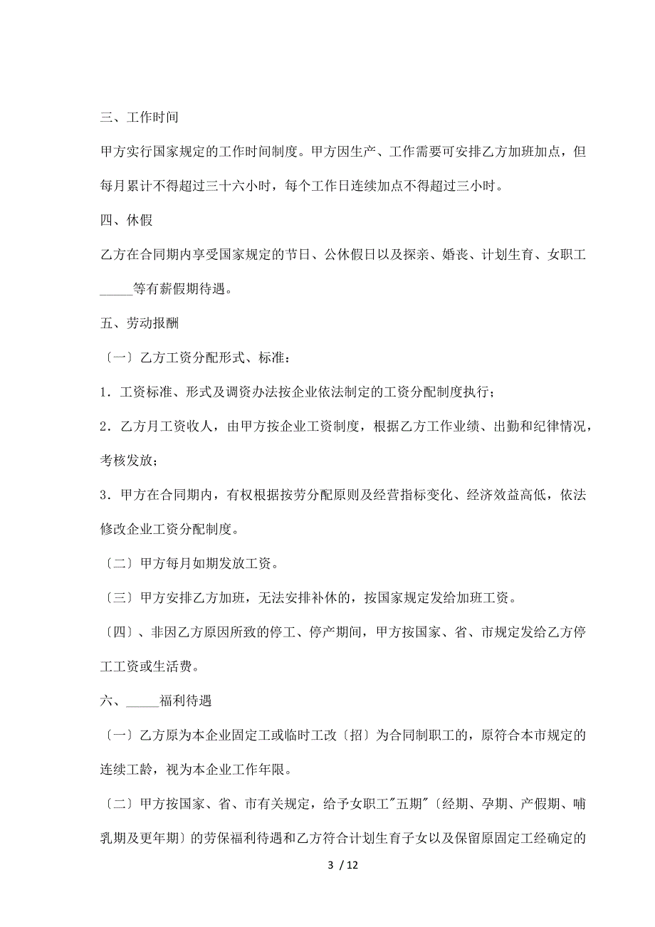 广州市企业劳动合同（标准）_第3页