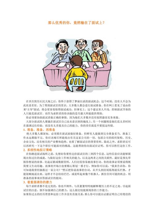 HR面谈求职面试技巧那么优秀的你竟然输在了面试上？
