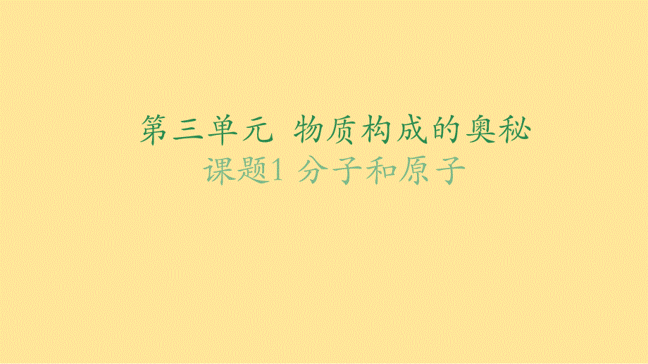 【初中化学】分子和原子课件---2024--2025学年九年级化学人教版（2024）上册_第1页