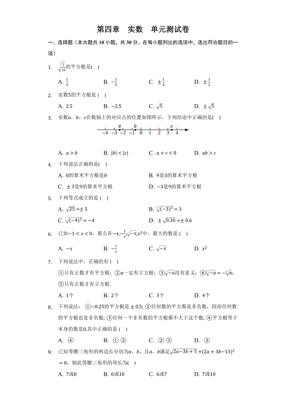 苏科版八年级数学上册 第四章实数单元测试卷 (Word版含答案)_第1页