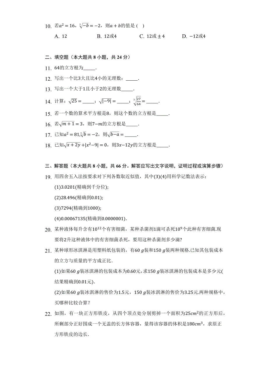 苏科版八年级数学上册 第四章实数单元测试卷 (Word版含答案)_第2页