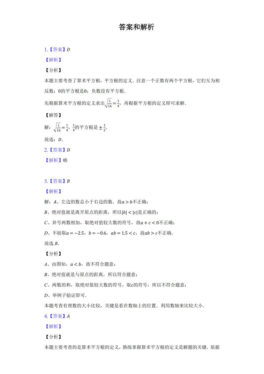 苏科版八年级数学上册 第四章实数单元测试卷 (Word版含答案)_第4页