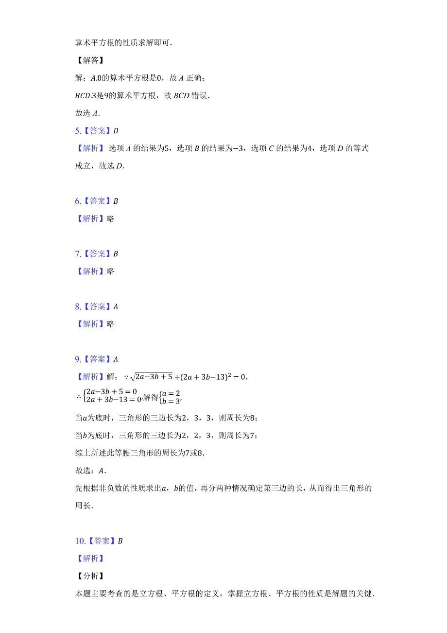 苏科版八年级数学上册 第四章实数单元测试卷 (Word版含答案)_第5页