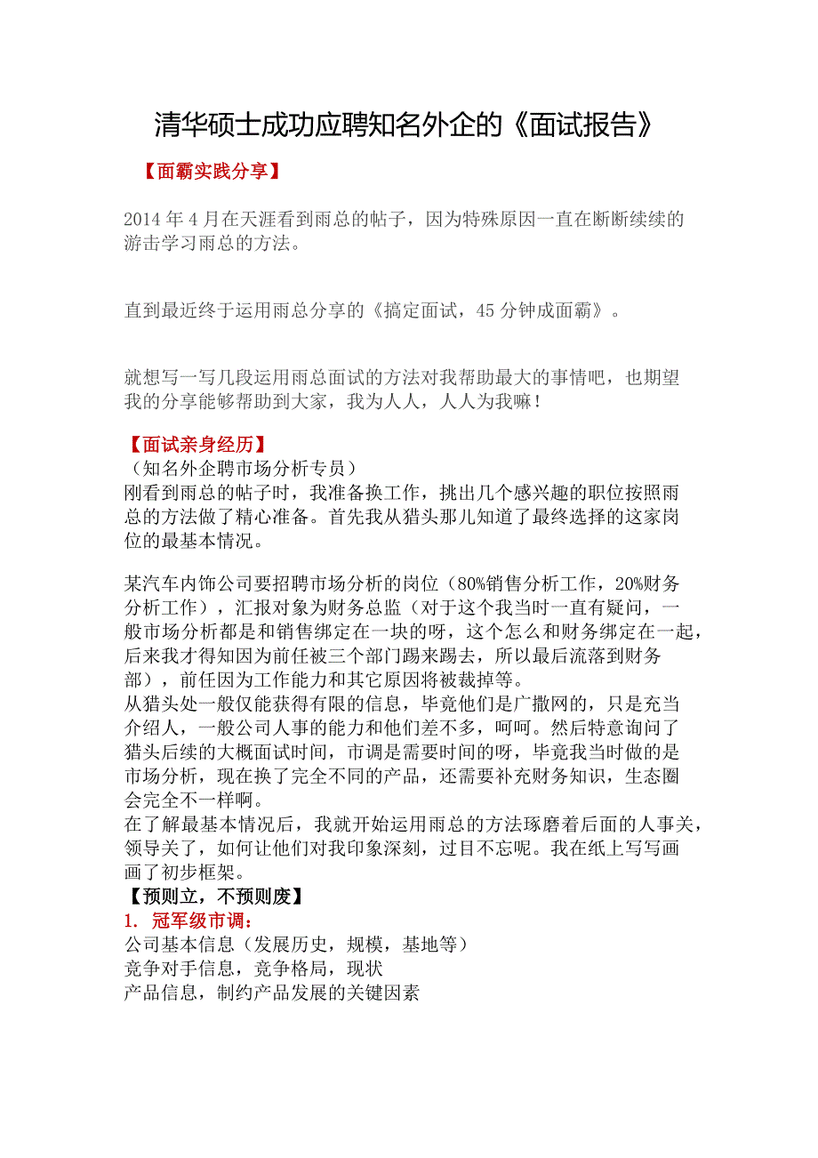 HR面谈求职面试技巧清华硕士成功应聘知名外企的《面试报告》_第1页