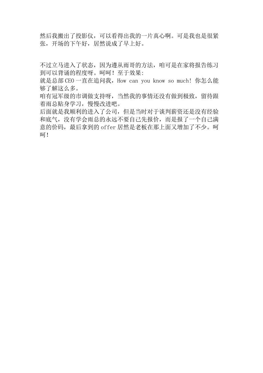 HR面谈求职面试技巧清华硕士成功应聘知名外企的《面试报告》_第5页