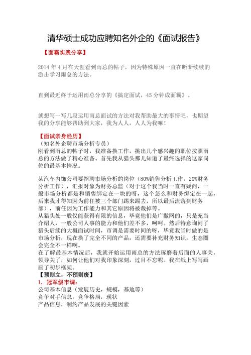 HR面谈求职面试技巧清华硕士成功应聘知名外企的《面试报告》