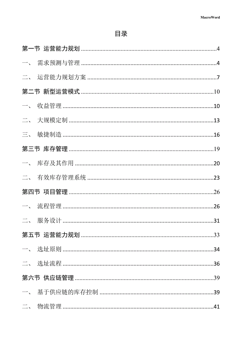 食品添加剂生产线项目运营管理方案（范文）_第2页