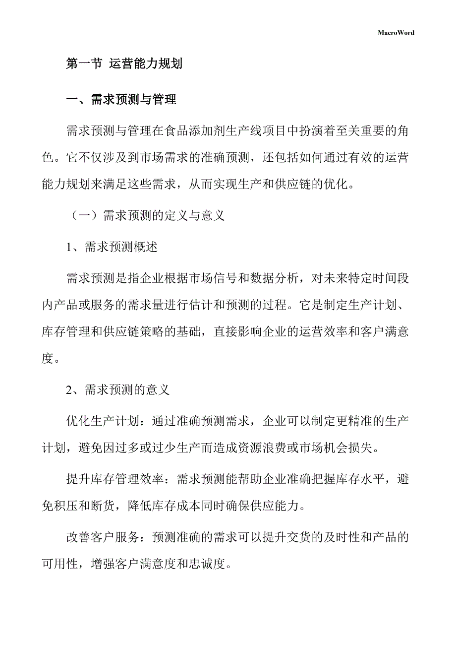 食品添加剂生产线项目运营管理方案（范文）_第4页