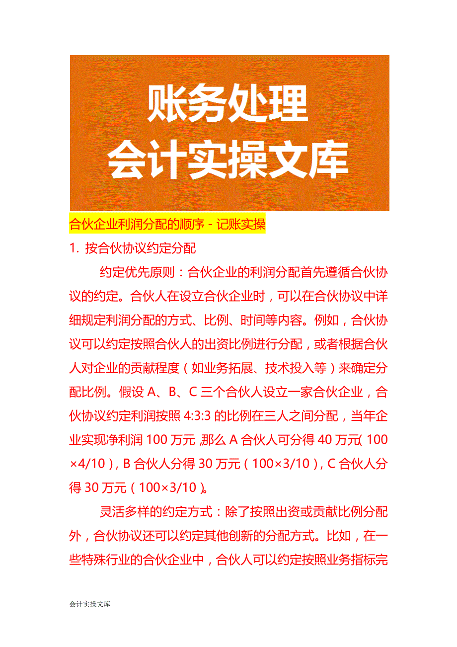 合伙企业利润分配的顺序－记账实操_第1页