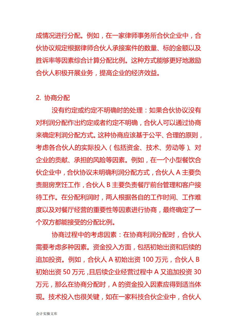 合伙企业利润分配的顺序－记账实操_第2页