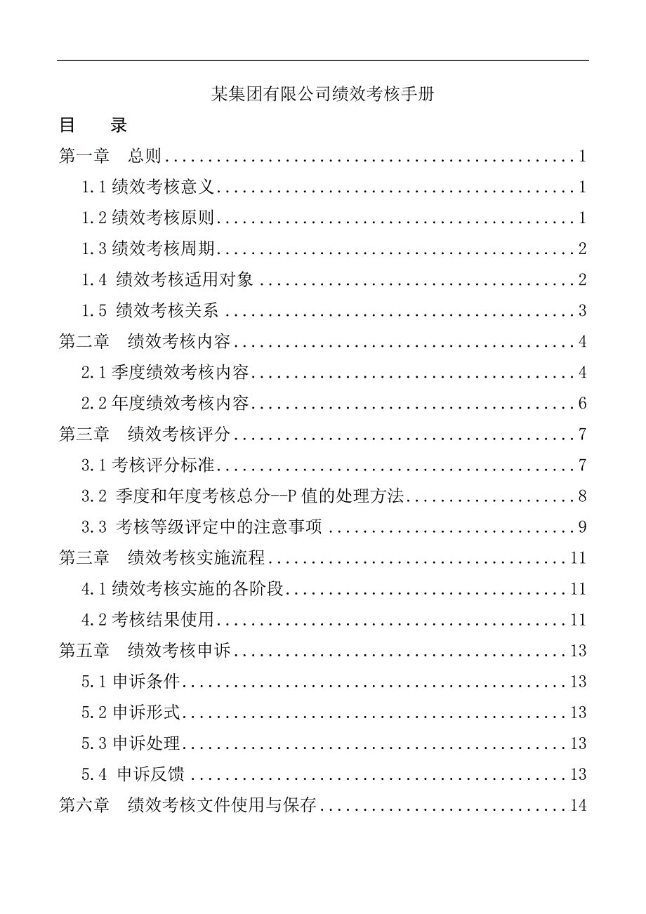 绩效考核手册公司月度考核年终考核_第1页