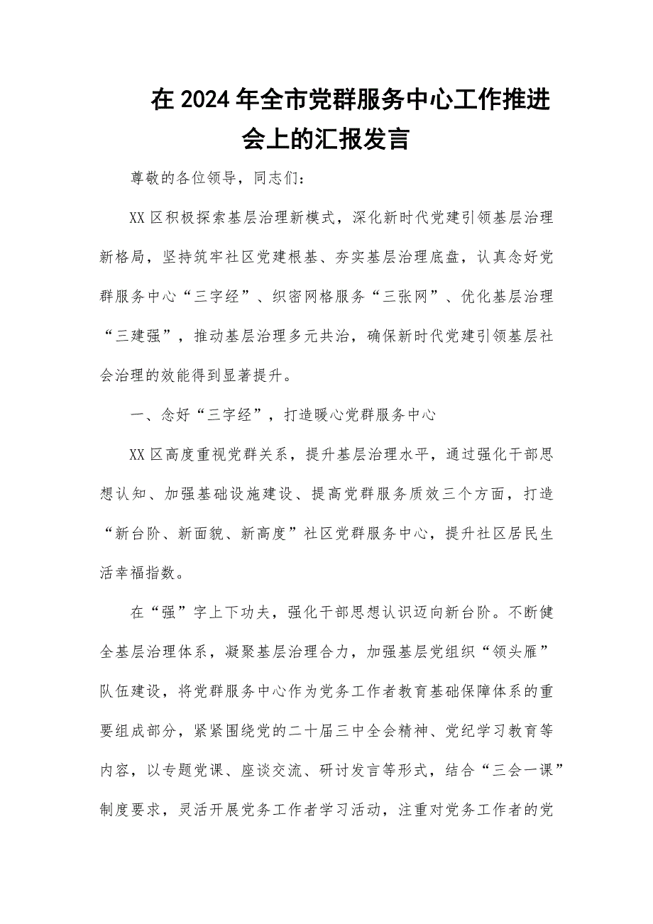 在2024年全市党群服务中心工作推进会上的汇报发言_第1页