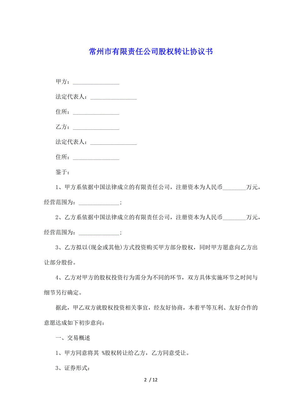 常州市有限责任公司股权转让协议书（标准版）_第2页