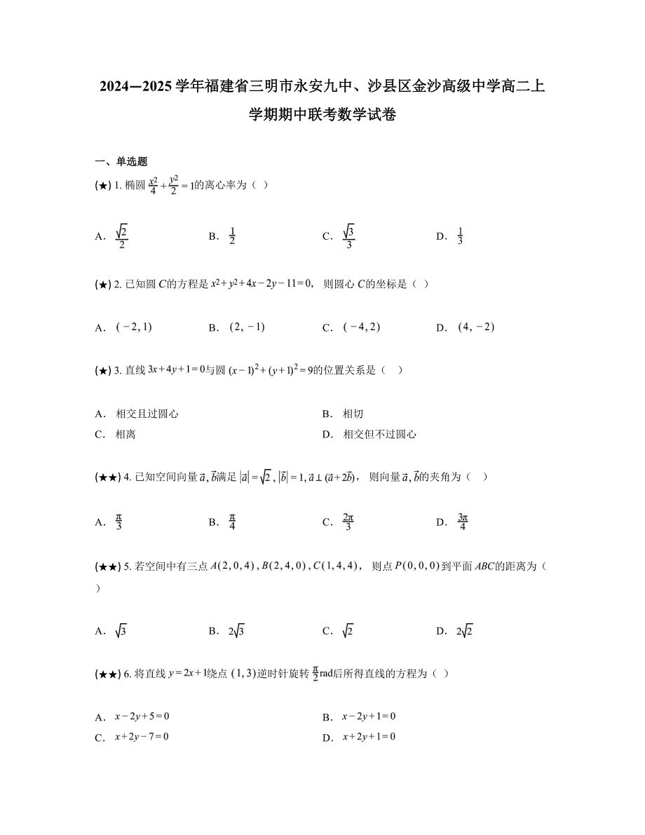 2024—2025学年福建省三明市永安九中、沙县区金沙高级中学高二上学期期中联考数学试卷_第1页