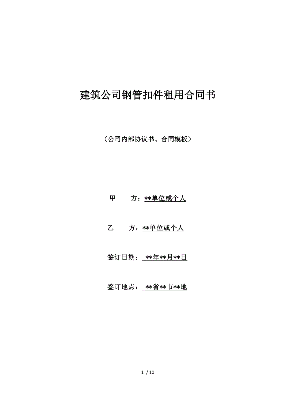 建筑公司钢管扣件租用合同书（标准版）_第1页