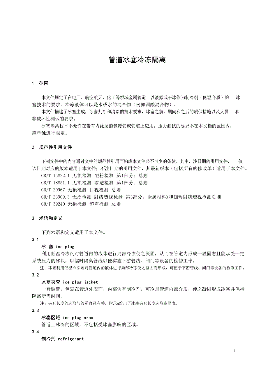 2024核电厂管道冰塞冷冻隔离_第2页