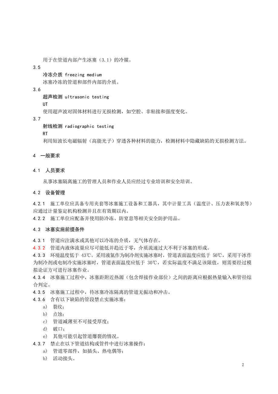 2024核电厂管道冰塞冷冻隔离_第3页