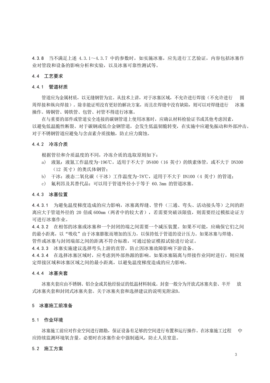 2024核电厂管道冰塞冷冻隔离_第4页