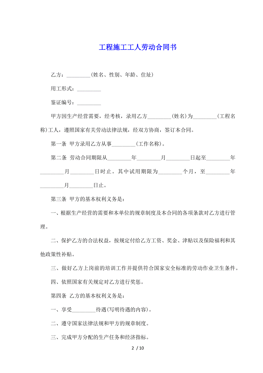 工程施工工人劳动合同书（标准版）_第2页