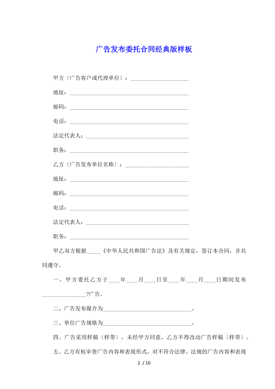 广告发布委托合同经典版样板（标准版）_第2页