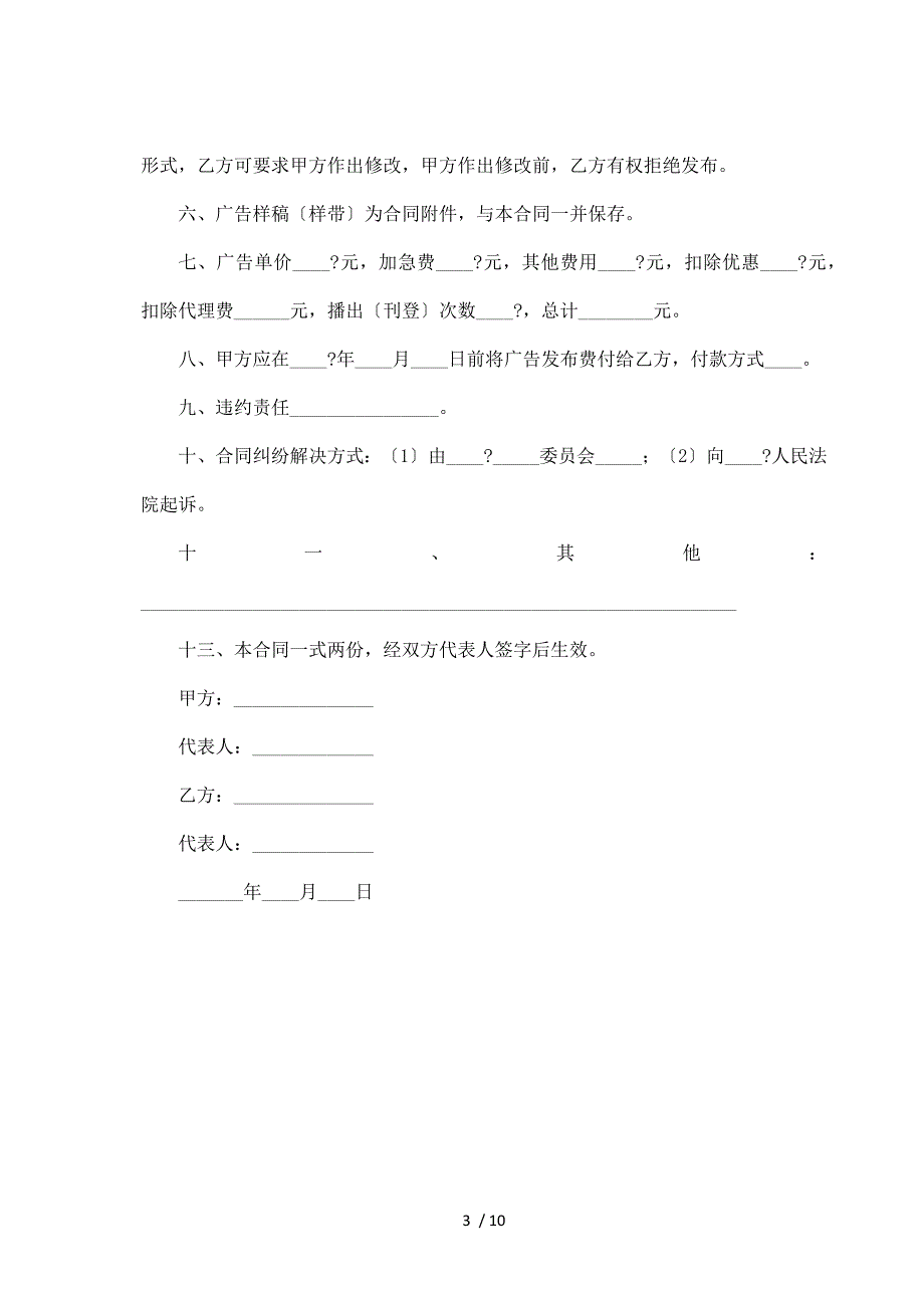 广告发布委托合同经典版样板（标准版）_第3页