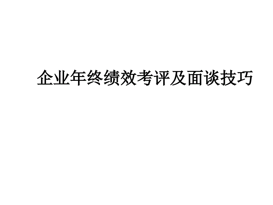 公司年终绩效考评及面谈技巧_第1页