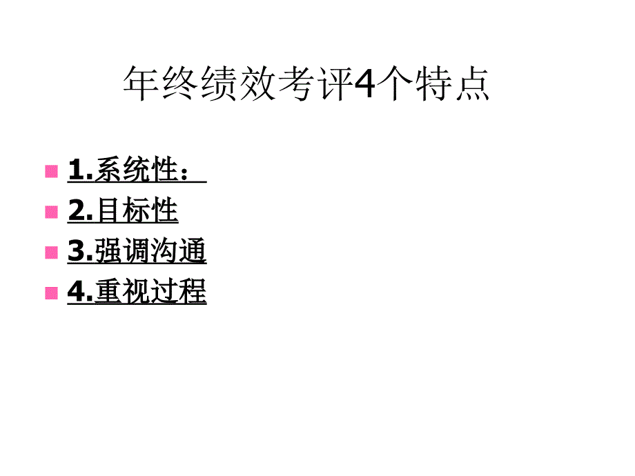 公司年终绩效考评及面谈技巧_第3页