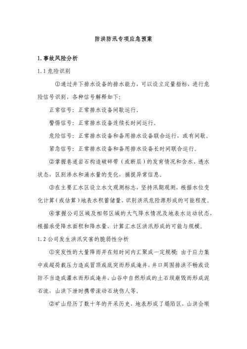 防汛专项安全应急救援预案