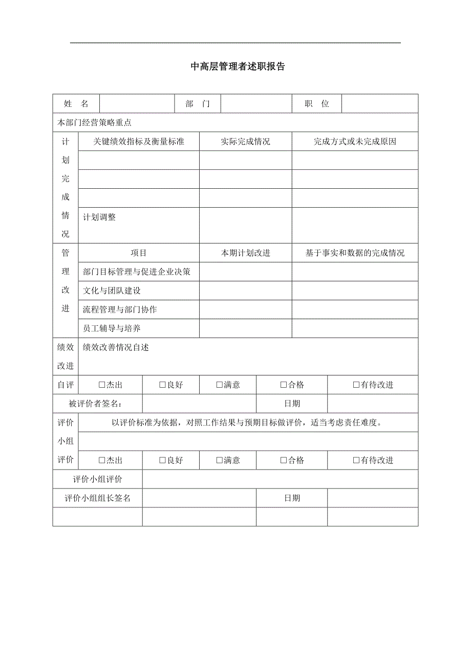 公司中高层管理者述职报告表模板_第1页