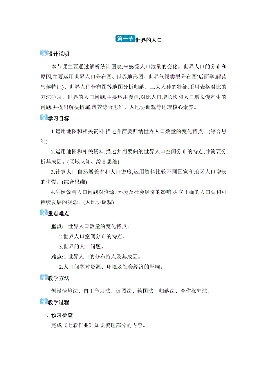 2024年湘教版七年级地理上册第四章世界的居民与文化教学设计第一节 世界的人口_第1页