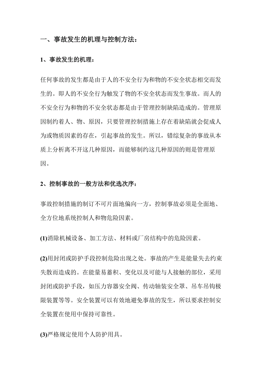 企业安全生产与职业危害事故控制措施_第1页