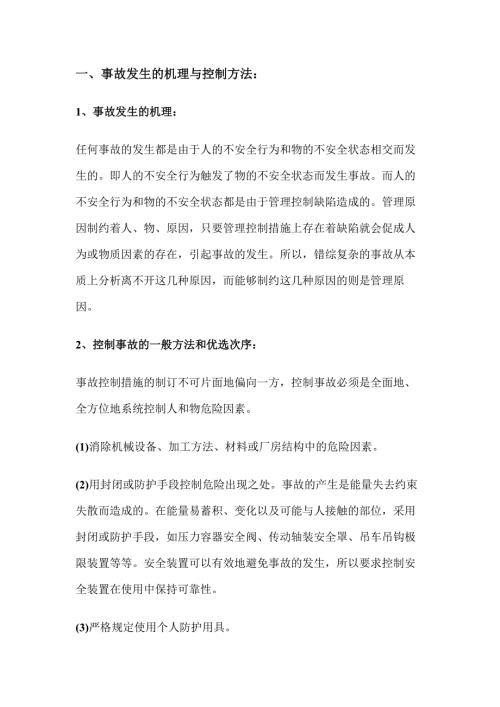 企业安全生产与职业危害事故控制措施