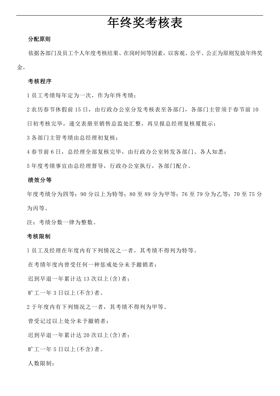 年终奖分配方案及年度绩效考核表公司_第1页