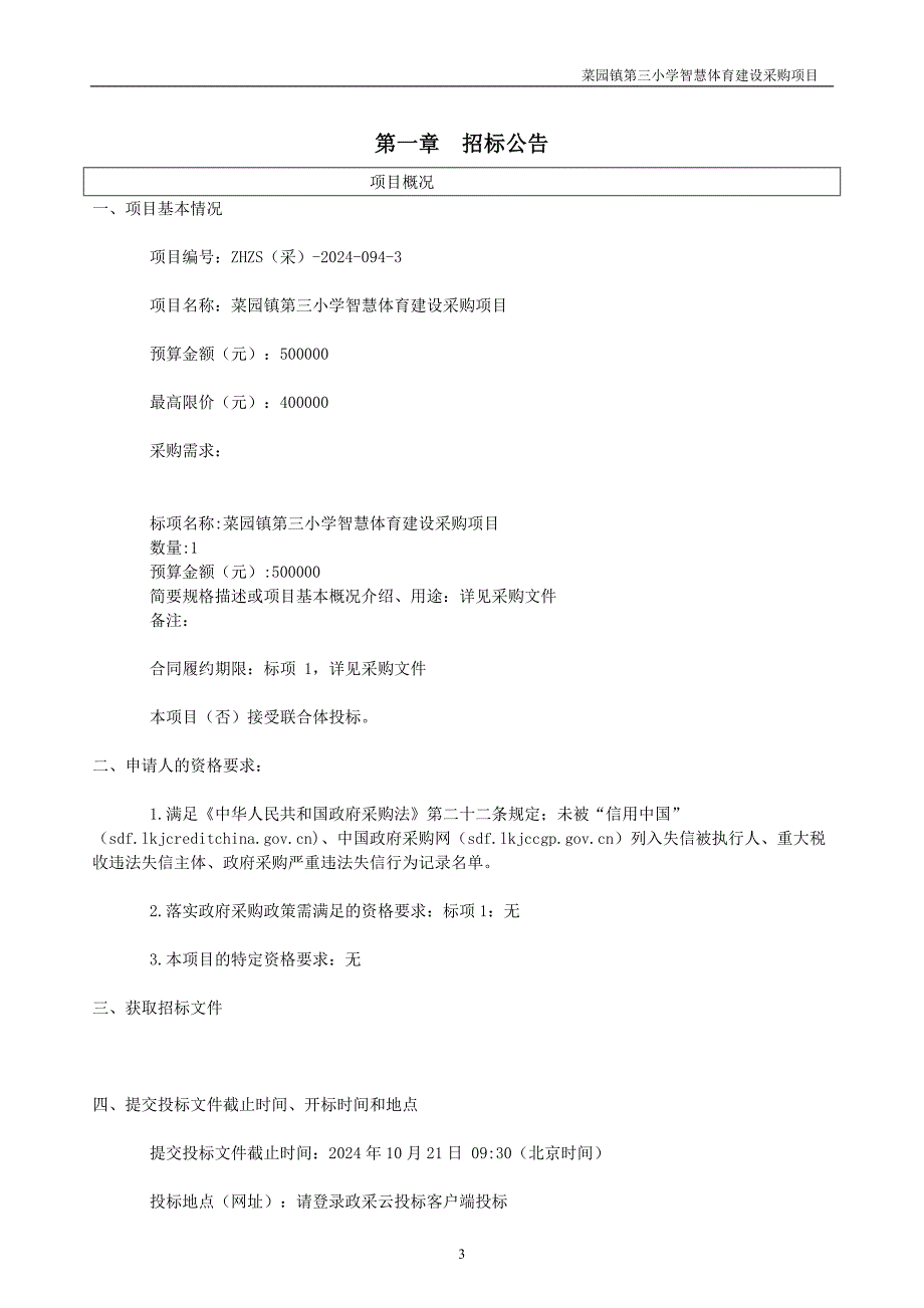 小学智慧体育建设采购项目招标文件_第3页