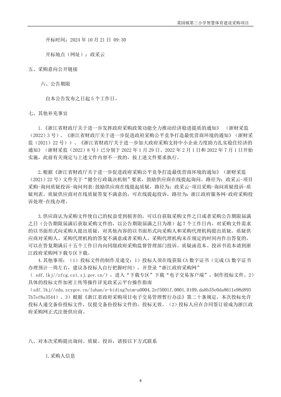 小学智慧体育建设采购项目招标文件_第4页