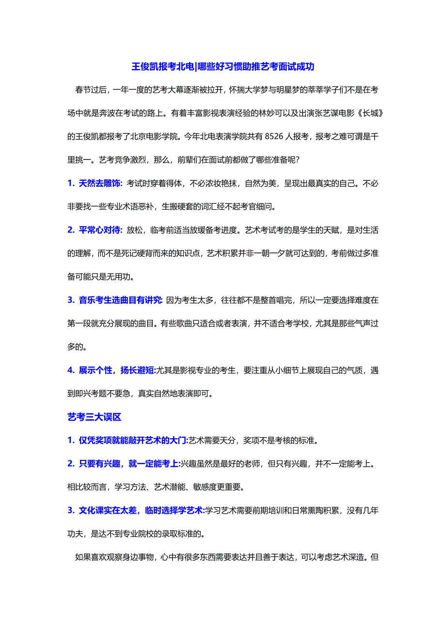 HR面谈求职面试技巧王俊凯报考北电-哪些好习惯助推艺考面试成功_第1页