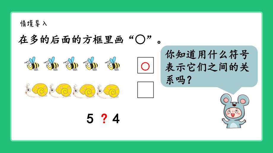 北师大版（2024新版）一年级数学上册第一单元《“＝”“＜”“＞”的认识与书写》精品课件_第2页