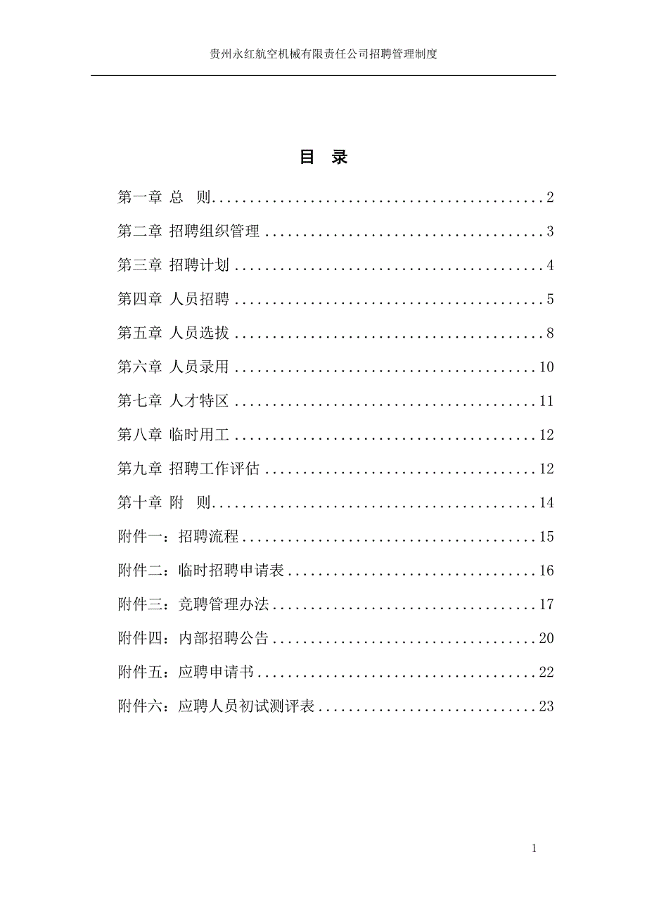 HR面谈求职面试技巧机械有限责任公司度_第2页