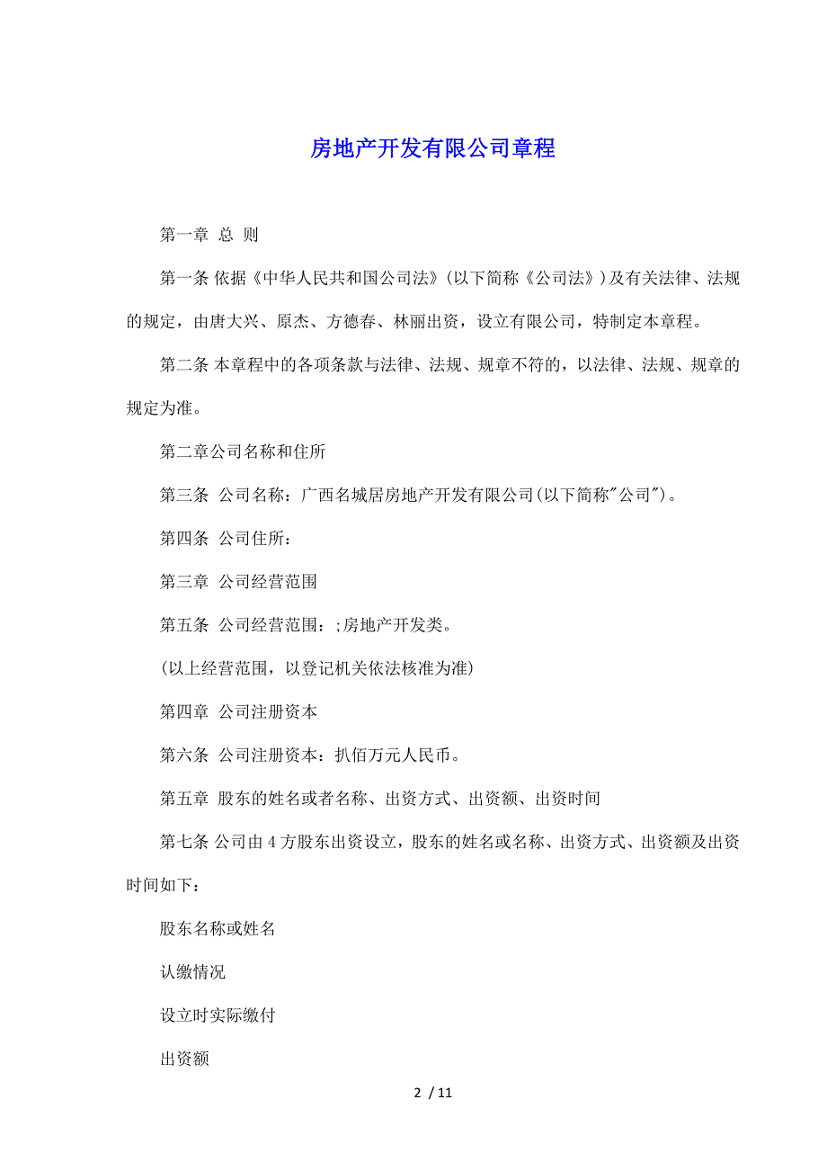 房地产开发有限公司章程（标准版）_第2页