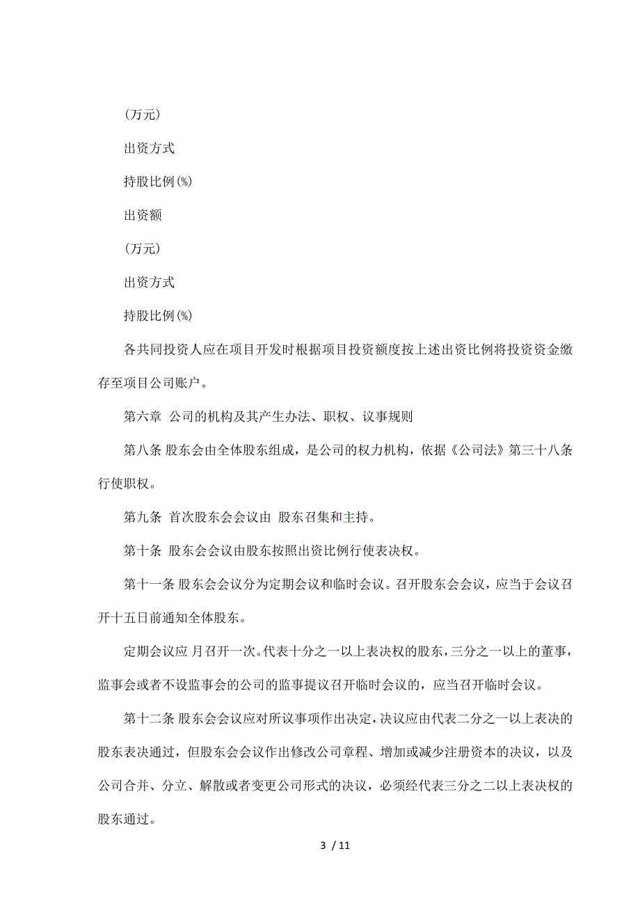 房地产开发有限公司章程（标准版）_第3页