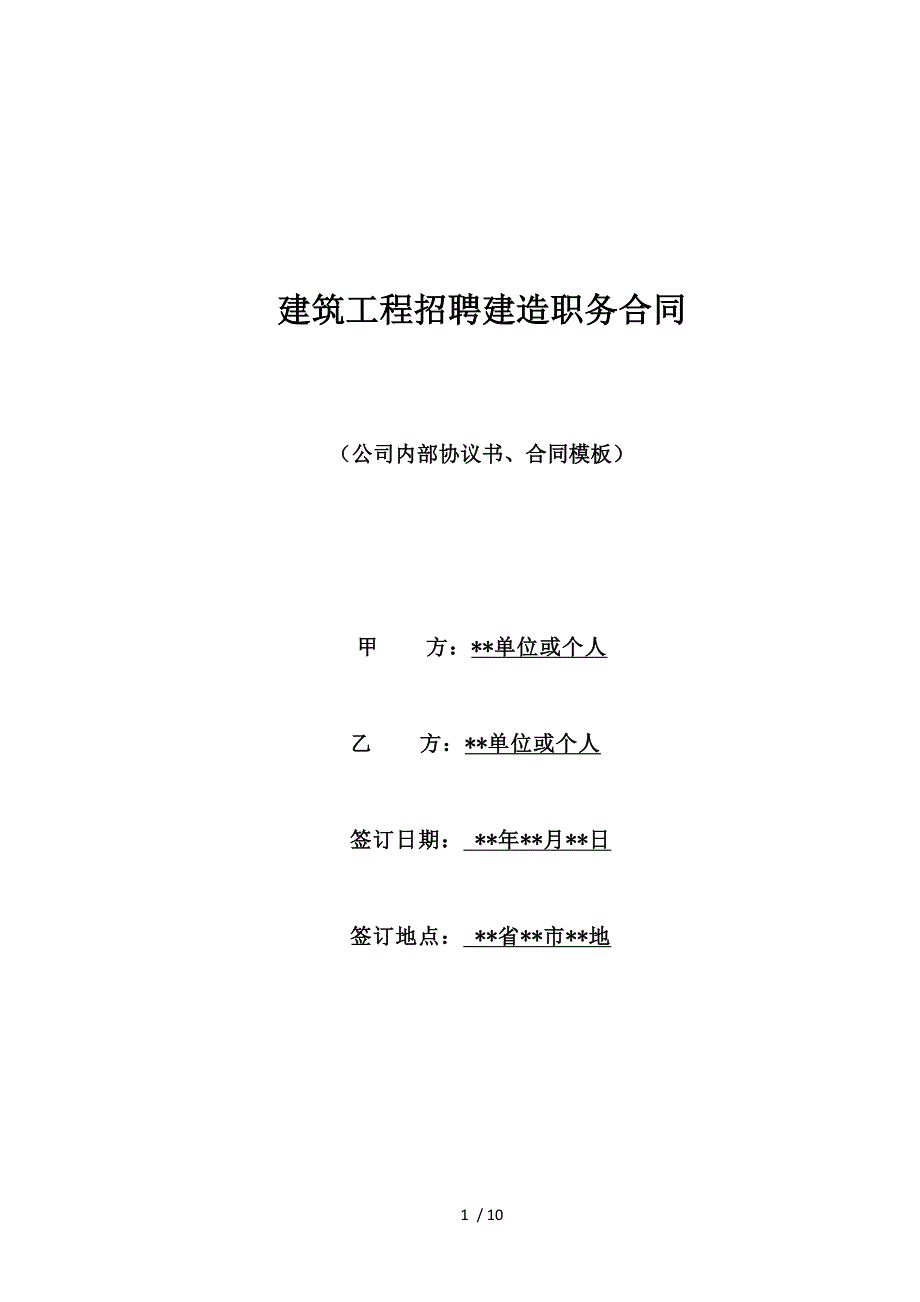 建筑工程招聘建造职务合同（标准版）_第1页