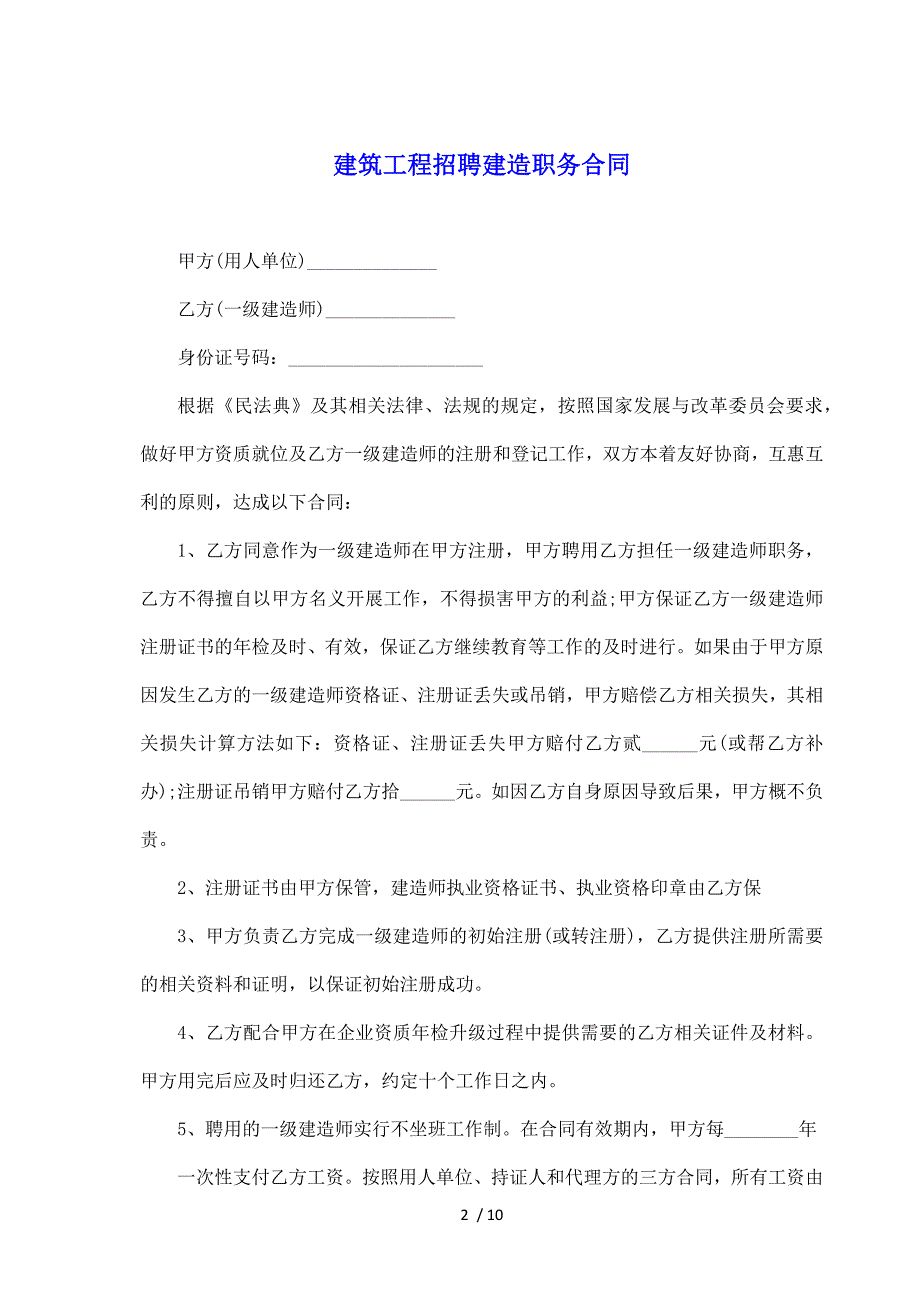 建筑工程招聘建造职务合同（标准版）_第2页