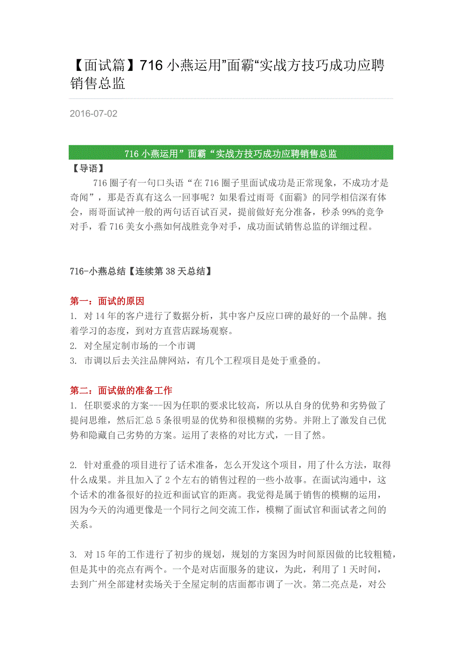 HR面谈求职面试技巧716小燕运用”面霸“实战方技巧成功应聘销售总监_第1页