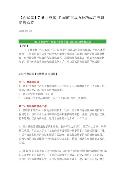 HR面谈求职面试技巧716小燕运用”面霸“实战方技巧成功应聘销售总监